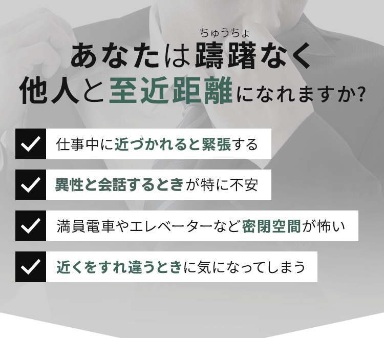 躊躇なく他人と至近距離になれますか?