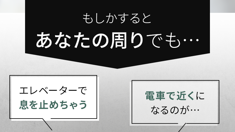 あなたの周りでも…