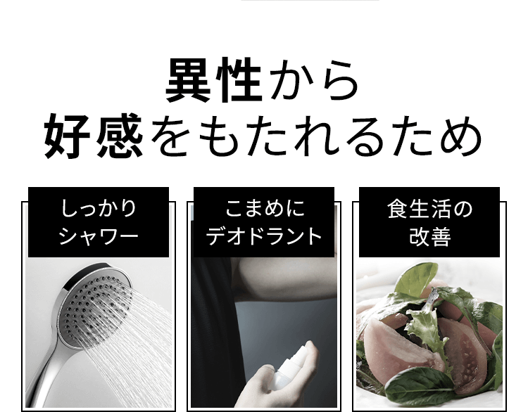 異性から好感をもたれるため