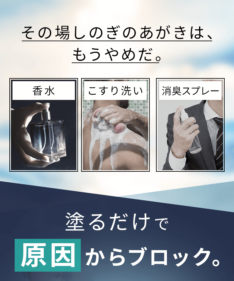 塗るだけで原因からブロック。