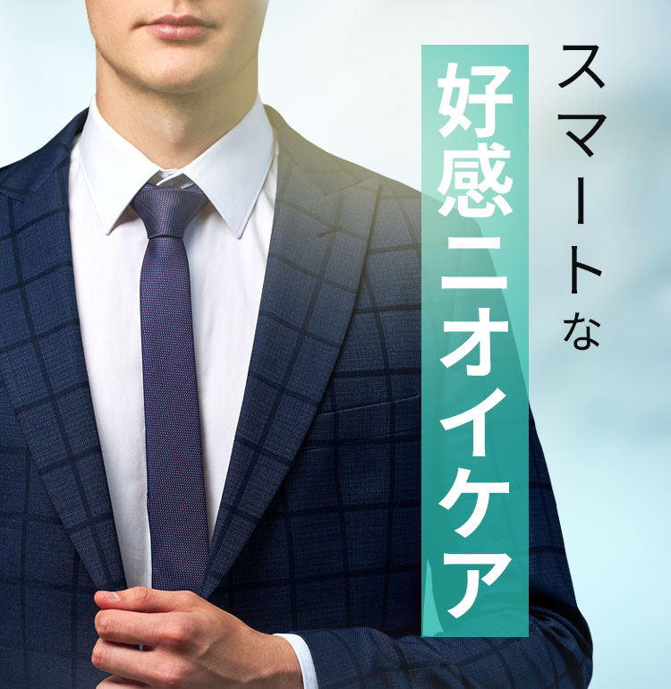 スマートな好感ニオイケア