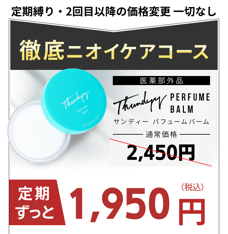 徹底ニオイケアコース