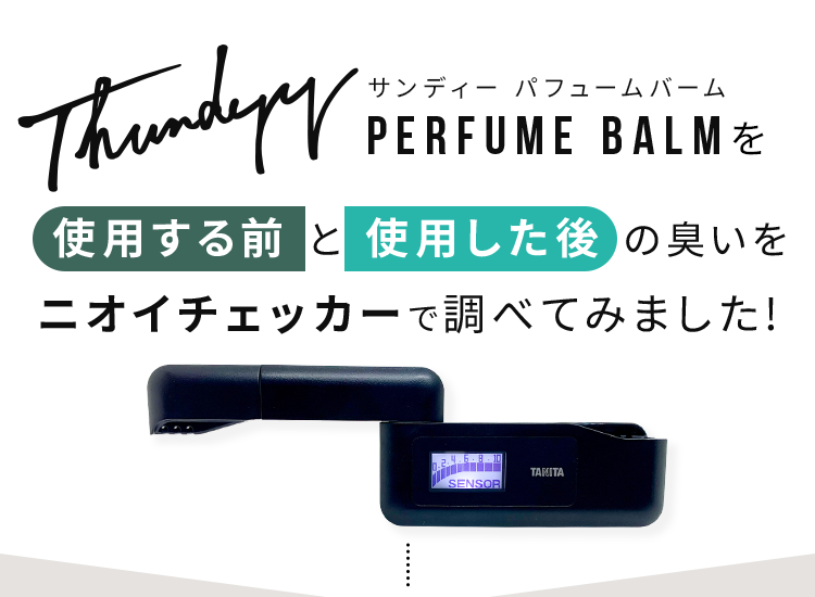 ニオイチェッカーで調べてみました!