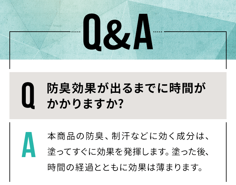 防臭効果が出るまでに時間がかかりますか？