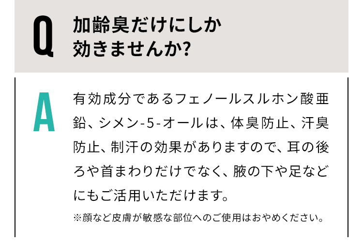加齢臭だけにしか効きませんか？
