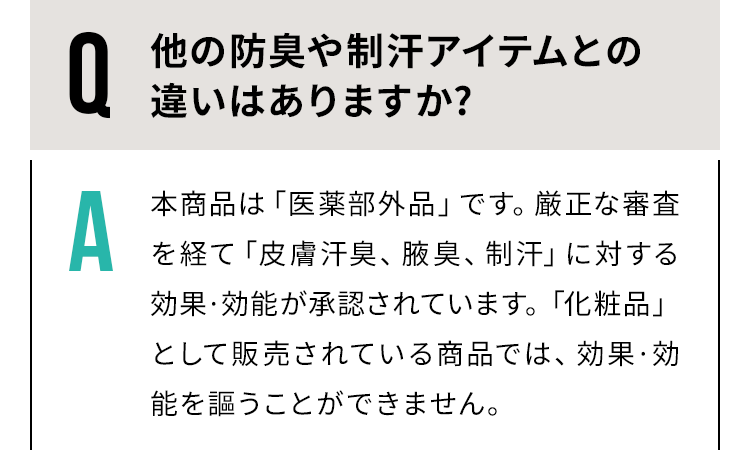他の防臭や制汗アイテムとの違いはありますか？