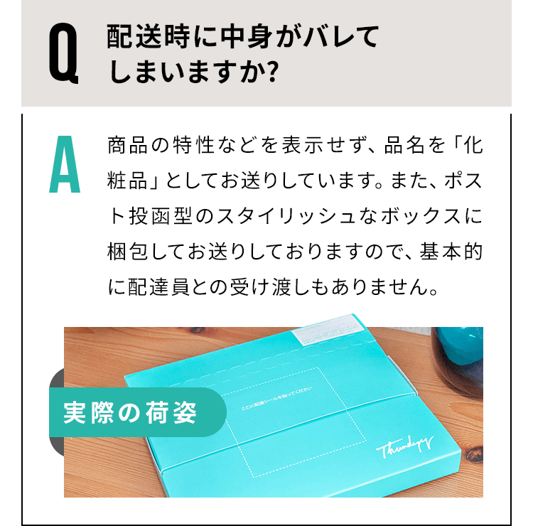 配送時に中身がバレてしまいますか？