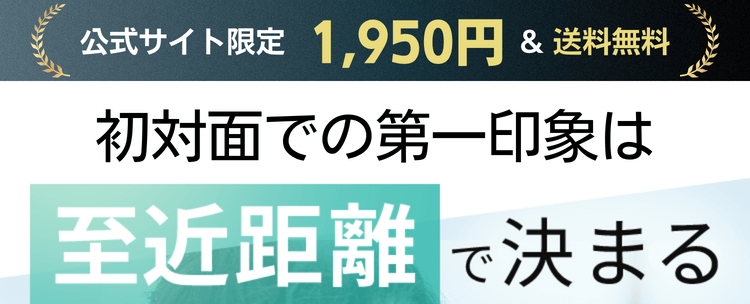 オトコの価値は至近距離で決まる