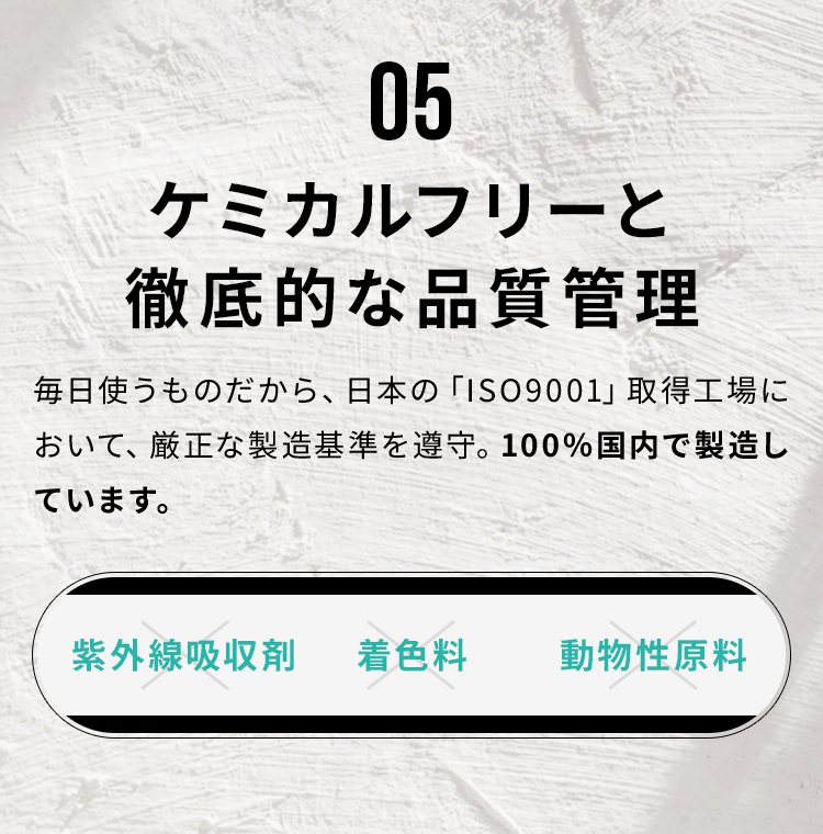 ケミカルフリーと徹底的な品質管理
