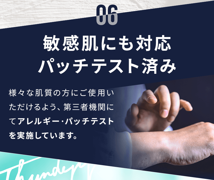 敏感肌にも対応パッチテスト済み