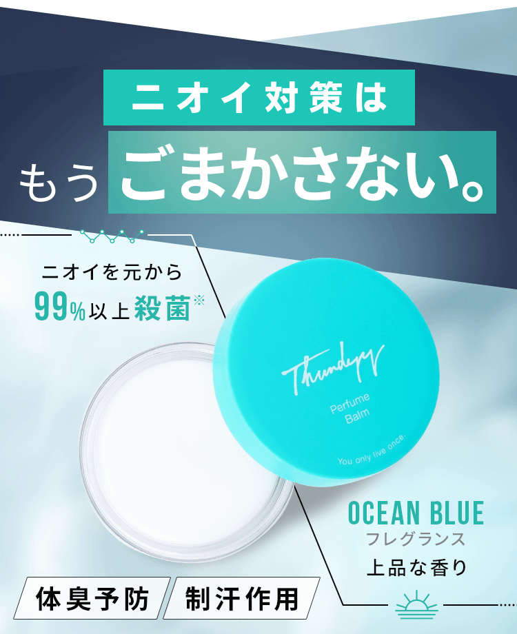 オトコのニオイもうごまかさない