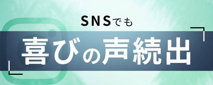 SNSでも喜びの声続出