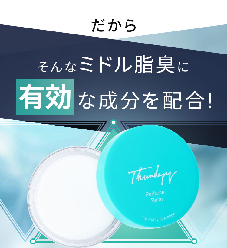 ミドル脂臭に有効な成分を配合！