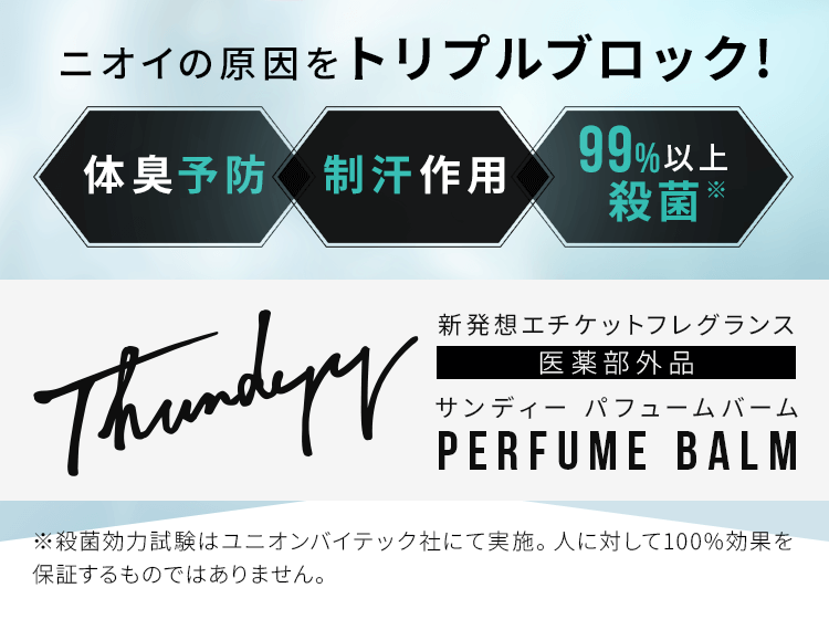 ニオイの原因をトリプルブロック！