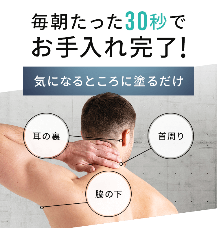 たった30秒でお手入れ完了！