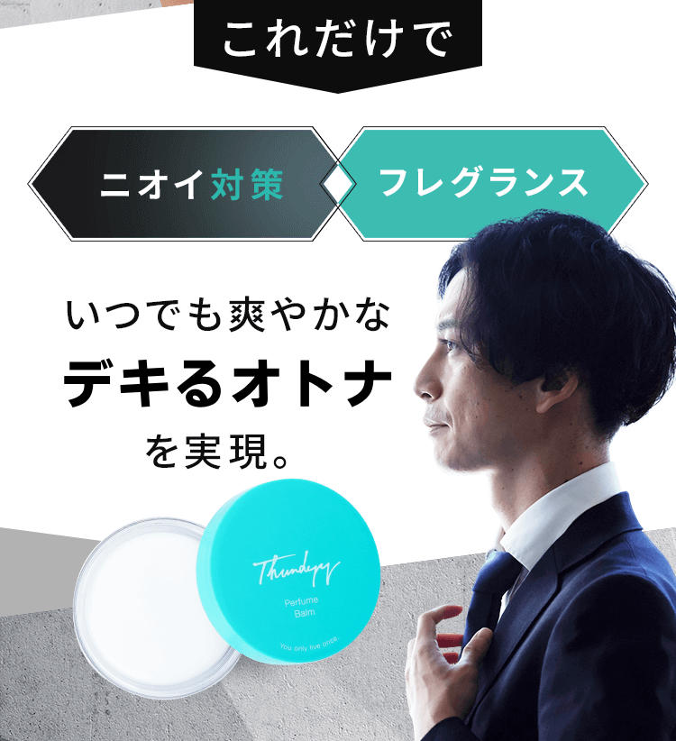 デキるオトコを実現。