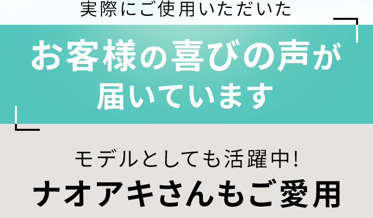 お客様の喜びの声が届いています