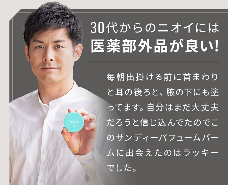 30代からのニオイには医薬部外品が良い!