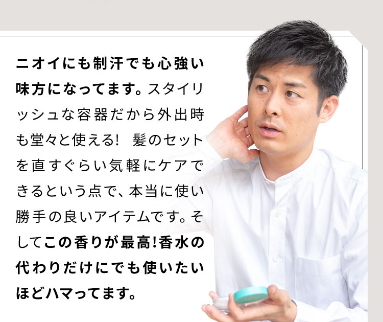 ニオイにも制汗でも心強い味方になってます。