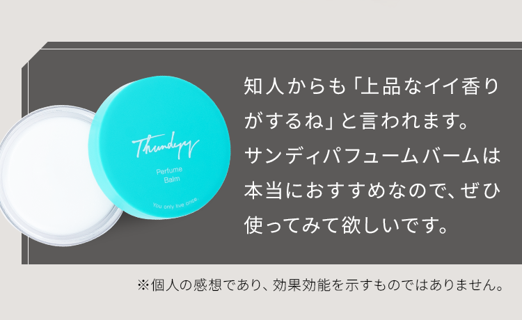 知人からも「上品なイイ香りがするね」と言われます。